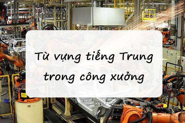 Từ vựng tiếng Trung trong công xưởng